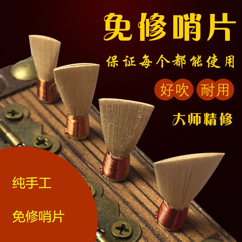 玉堇手工免修唢呐哨片芦苇哨子专业演奏乐器哨片