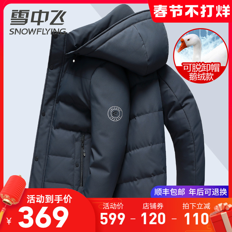 雪中飞男士羽绒服2021年新款加厚保暖90白鹅绒中年爸爸装冬季外套