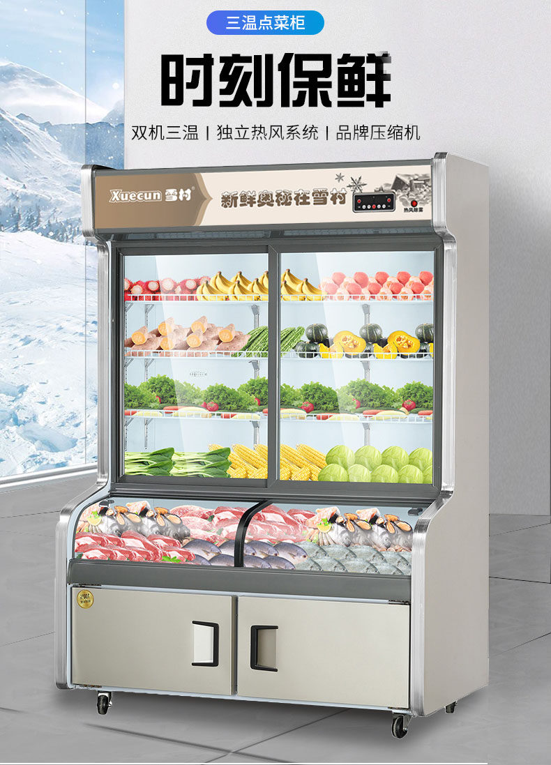点菜雪村保鲜商用冷藏冷冻三温三室展示柜麻辣烫展示柜