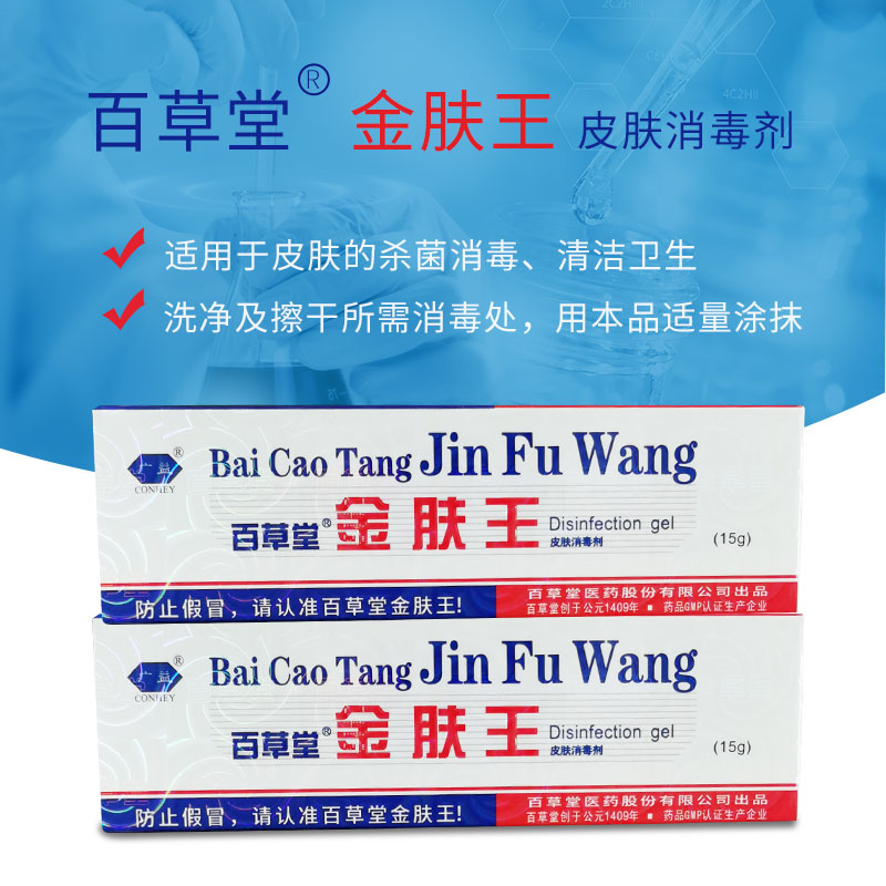 百草堂金肤王皮肤皮肤消毒剂广益百验膏百消百消膏抑菌皮肤消毒护理