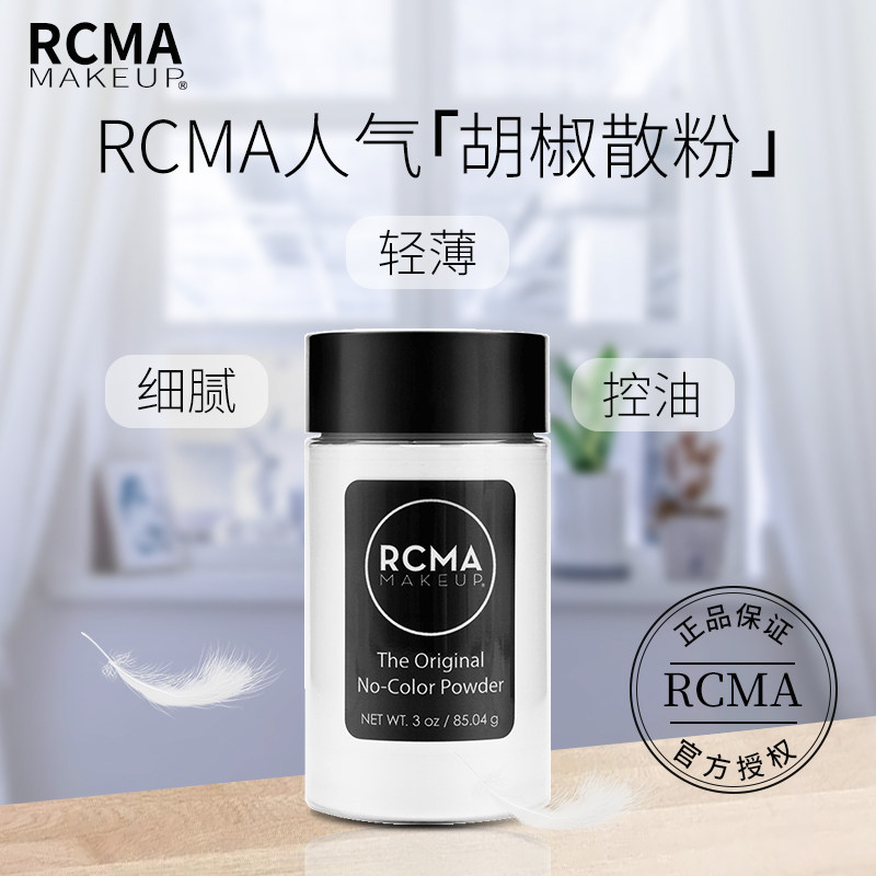 美国rcma散粉黑胡椒粉透明定粉蜜粉控持久防水蜜粉