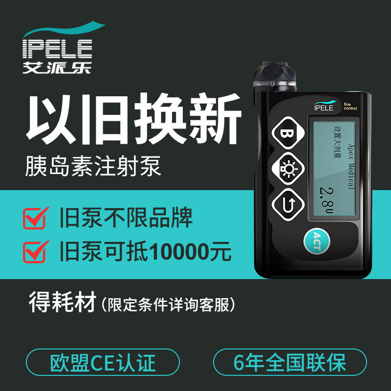 艾派派乐租泵换新优惠价咨询客服血糖用品