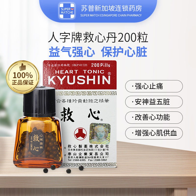 救心日本人字牌200粒kyushin速效保护心脏药港版心悸国际补益安神