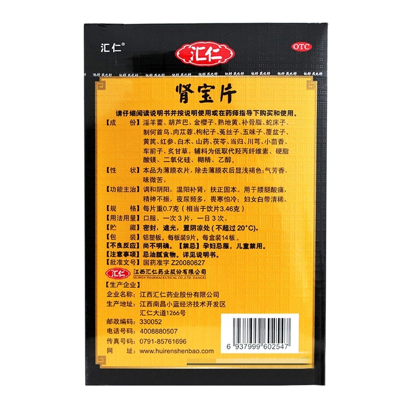 【汇仁】温阳补肾肾宝片126片