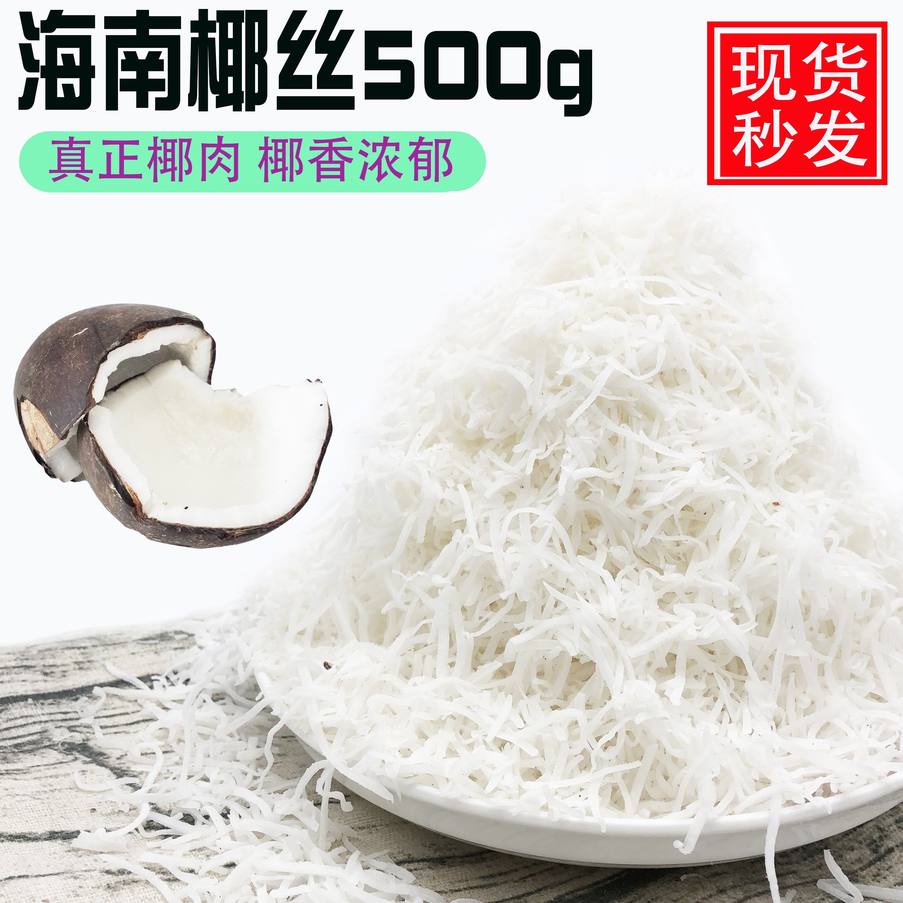椰子馅料丝条耶丝椰丝椰丝条半成品糍粑椰蓉海南其它原料