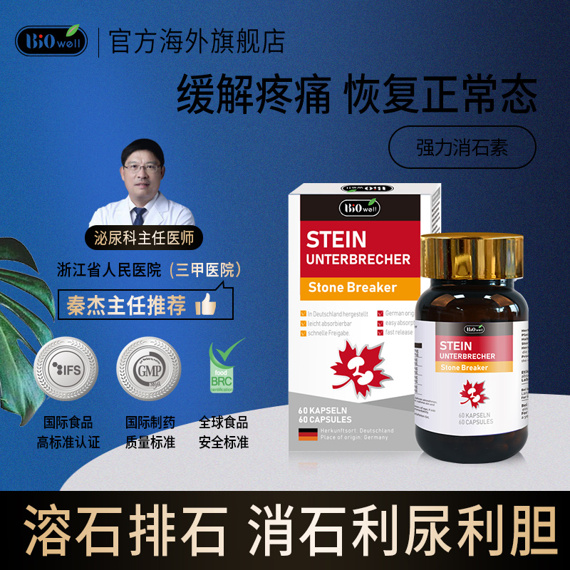 biowell进口强力消石素消肾结石德国排石碎石胆结石蓟
