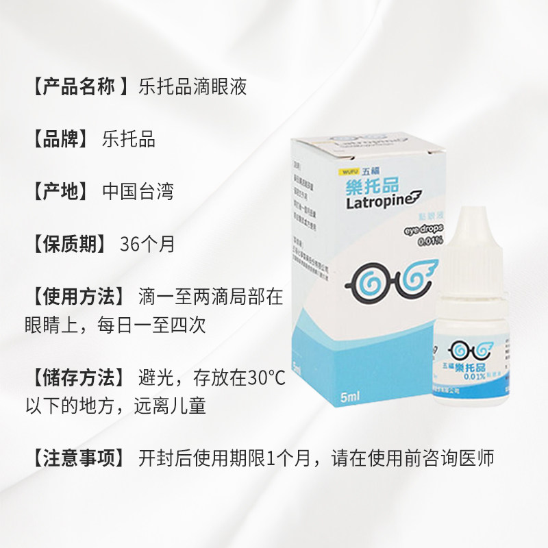 台湾五福阿托品0.01儿童参天滴眼液