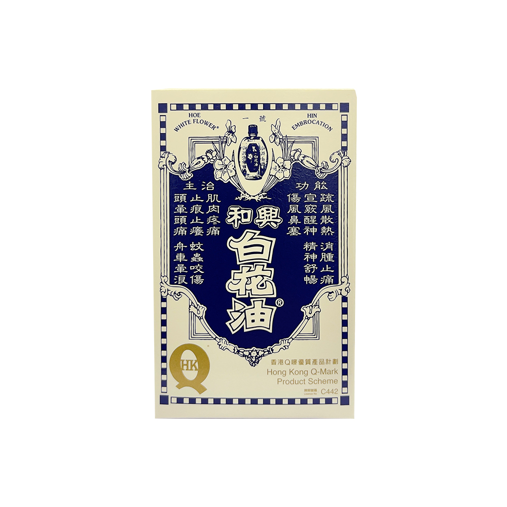 和兴金活港版和兴白花油20ml