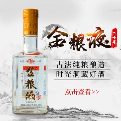 年份老酒20年金粮液43度山西特产清香型白酒纯粮食酒瓶装整箱特价