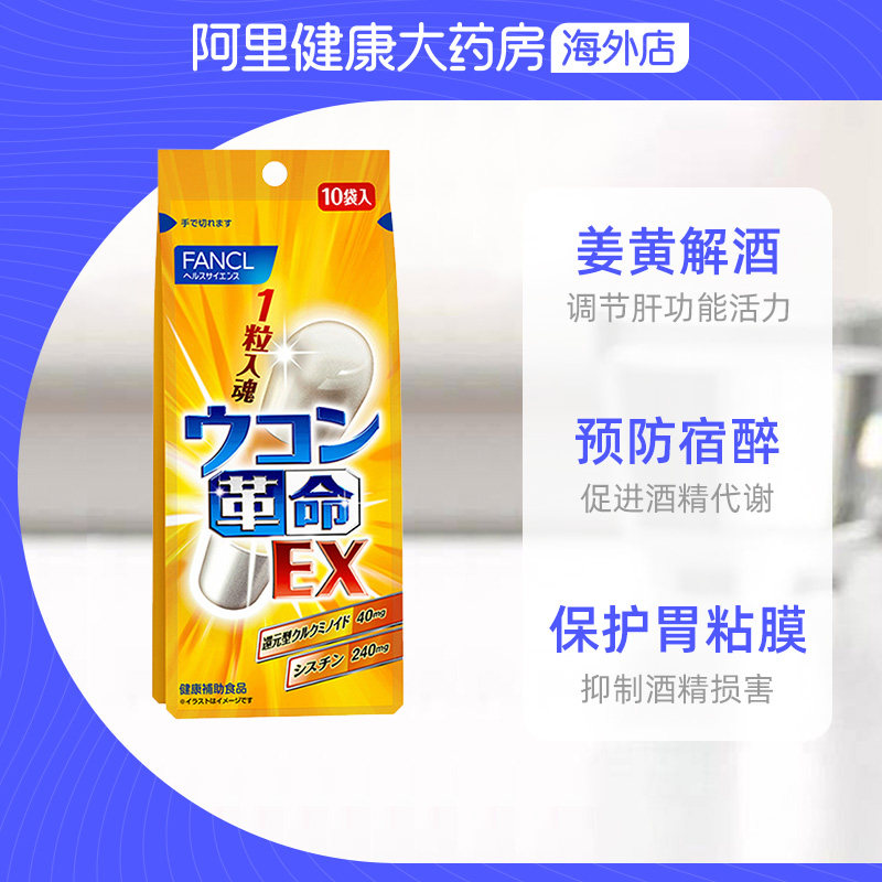 fancl姜黄革命日本解酒丸快速醒酒解酒药男喝酒前神器护肝10粒袋