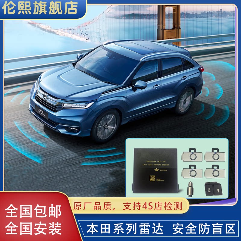 适用于本田冠道urv皓影crv雅阁奥德赛艾力前后倒车雷达
