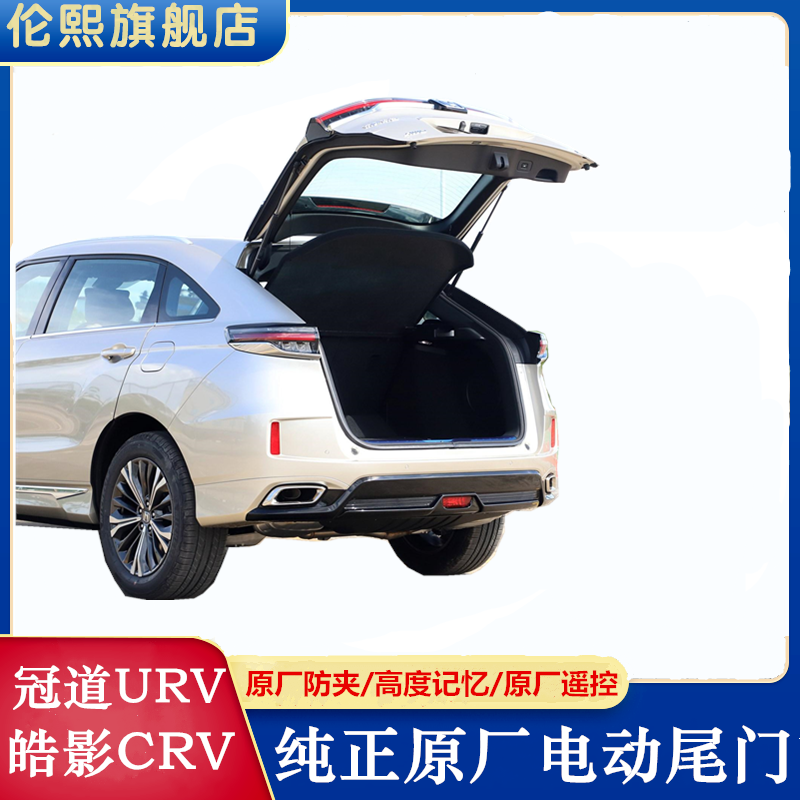 原厂冠道urv皓影crv改装高配自动后备进口电动尾门