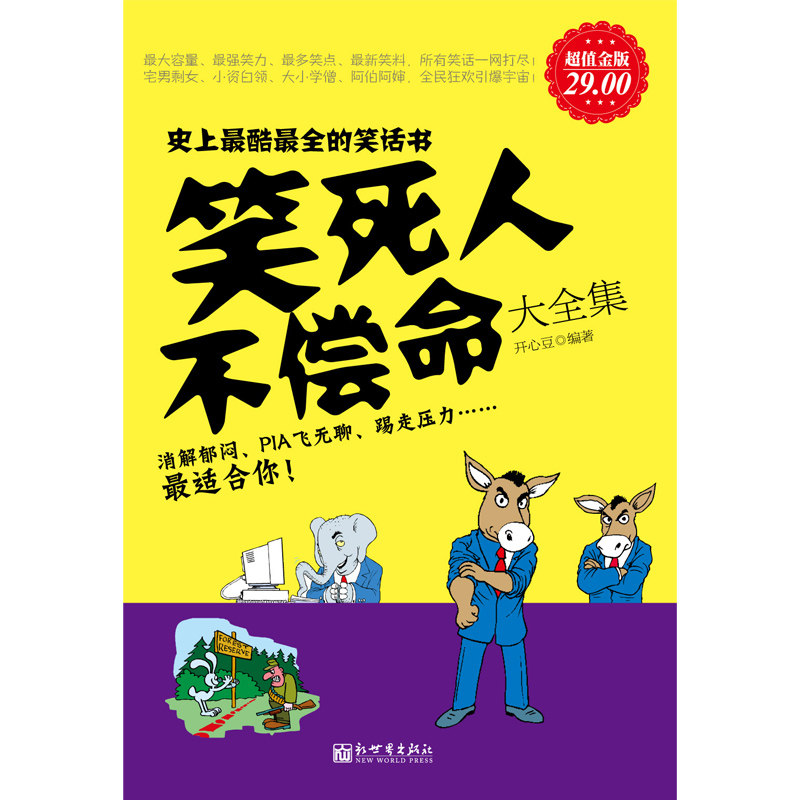 的笑话书劲爆搞怪困窘开心幽默内涵段子别怪哥四裤全输校园笑话书籍sh