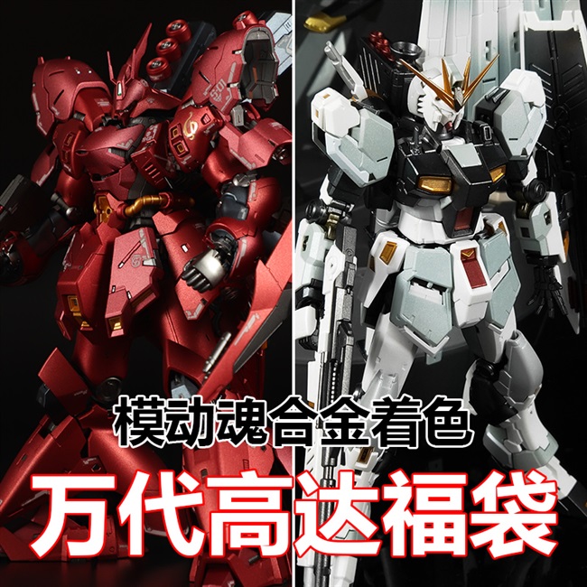 正品模动现货高达福袋合金着色敢达拼装模型高达模型专区