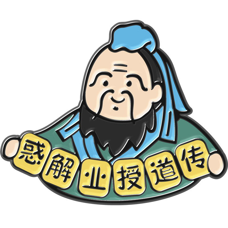 halder孔子徽章胸针逢考必过教师节文科生学科周边胸针