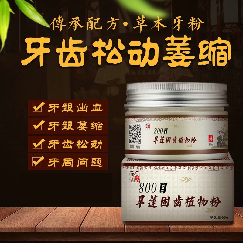 固齿修复牢牙散固牙护理牙齿松动结石牙周炎牙粉牙粉