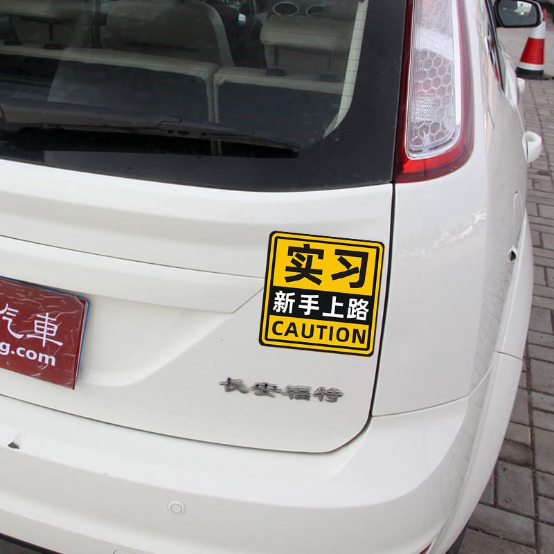 新手上路反光实习车尾警示女司机上路安全驾驶雕刻汽车装饰贴
