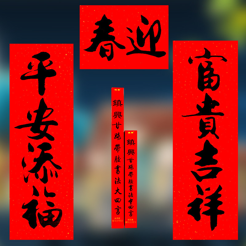 喜庆门联联大法春15米书四言春节门贴黑字新年对联
