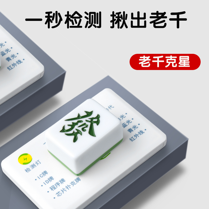 验牌麻将扑克程序牌控麻将机语音识牌器检测验更多棋牌及配件