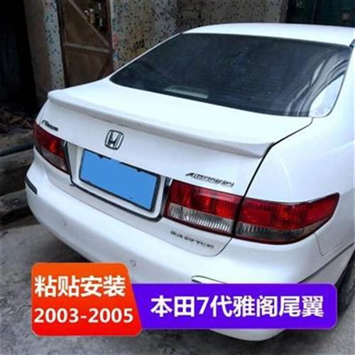 尾翼雅阁七代07代改装尾翼