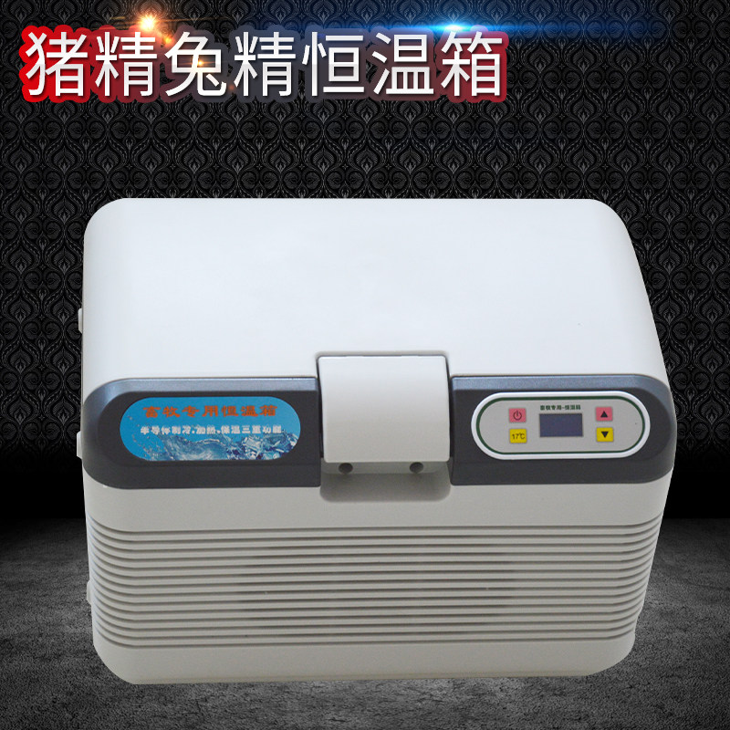 猪用人工授精精液保存17度恒温箱12l19升车载冰箱畜牧