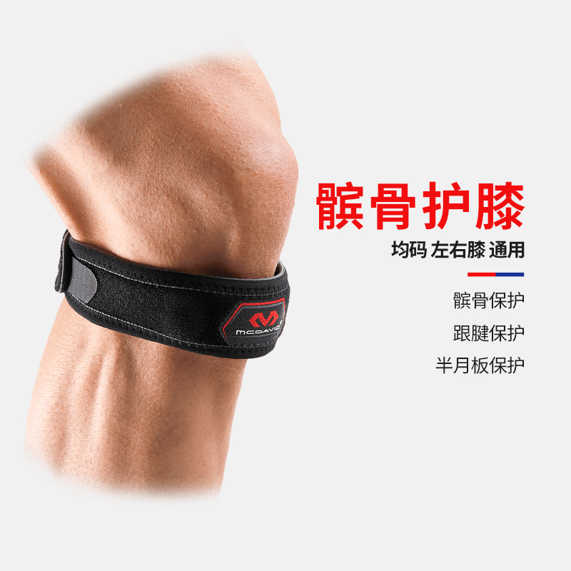 迈克达威护膝髌骨带篮球跑步男女运动护具马拉松装备mcdavid414r