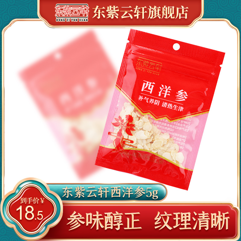 西洋参东紫云轩5g切片泡水煲汤材料西洋参及其制品