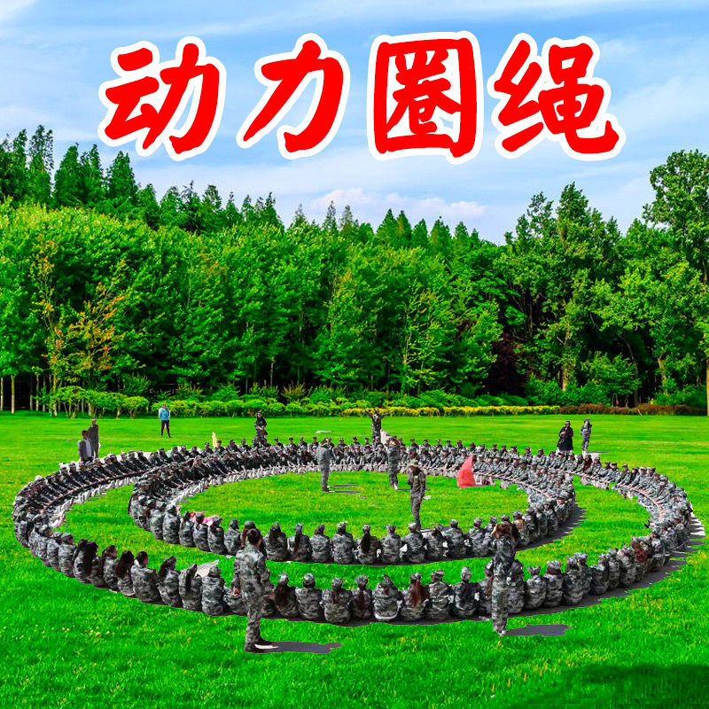 动力圈绳卓越合力拓展训练户外运动游戏戏团专用团结感统训练器材