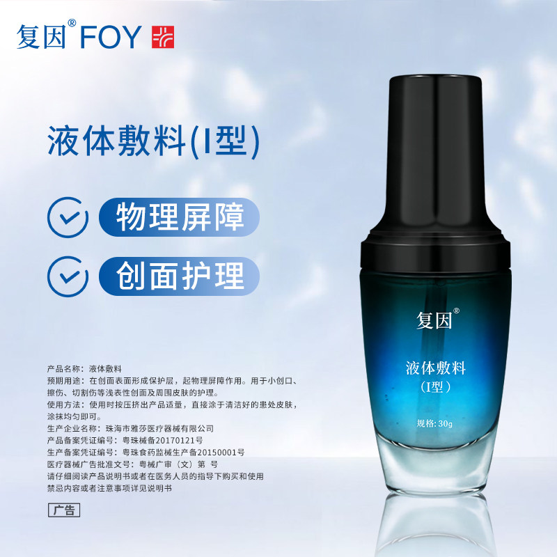 复因foy液体敷料30g顺丰速发伤口敷料