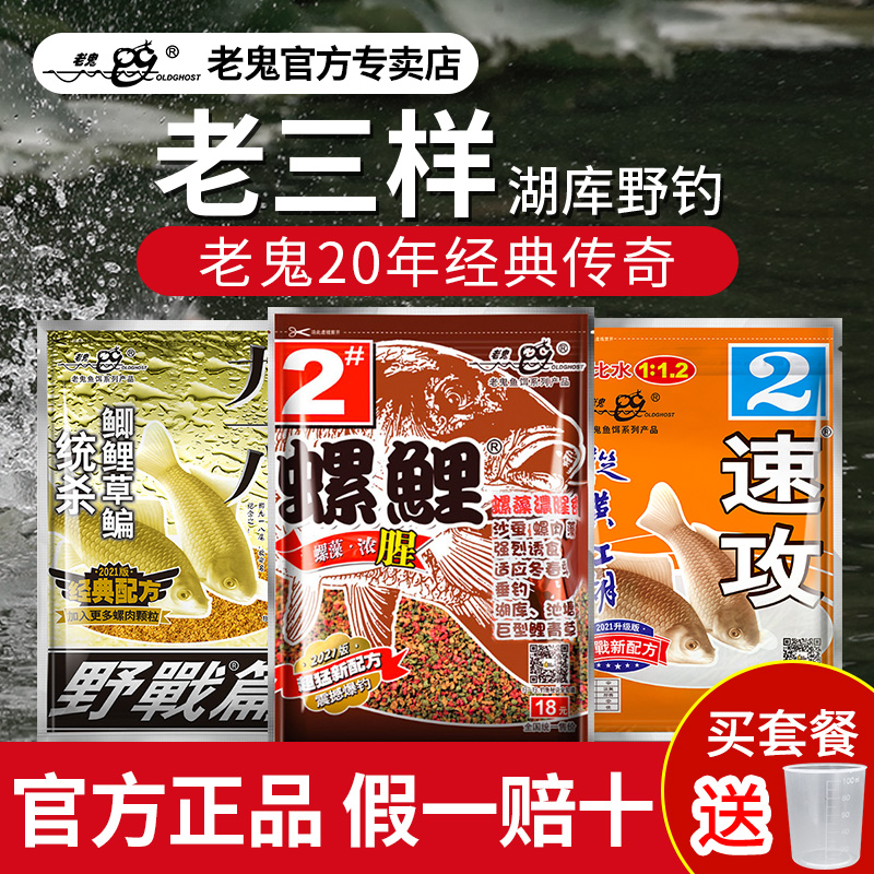 老鬼老三样螺鲤2号3号鱼饵野钓鲤鱼九一八速攻专用饵料官方旗舰店