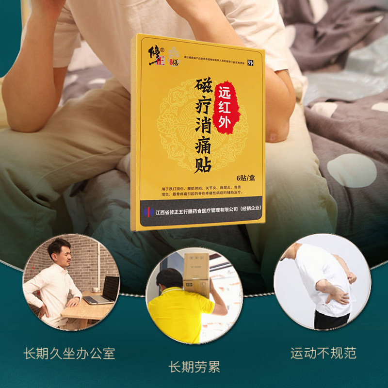 修正远红外磁疗消痛贴跌打损伤腰肌劳损关节骨质增生筋骨膏药贴(器械)