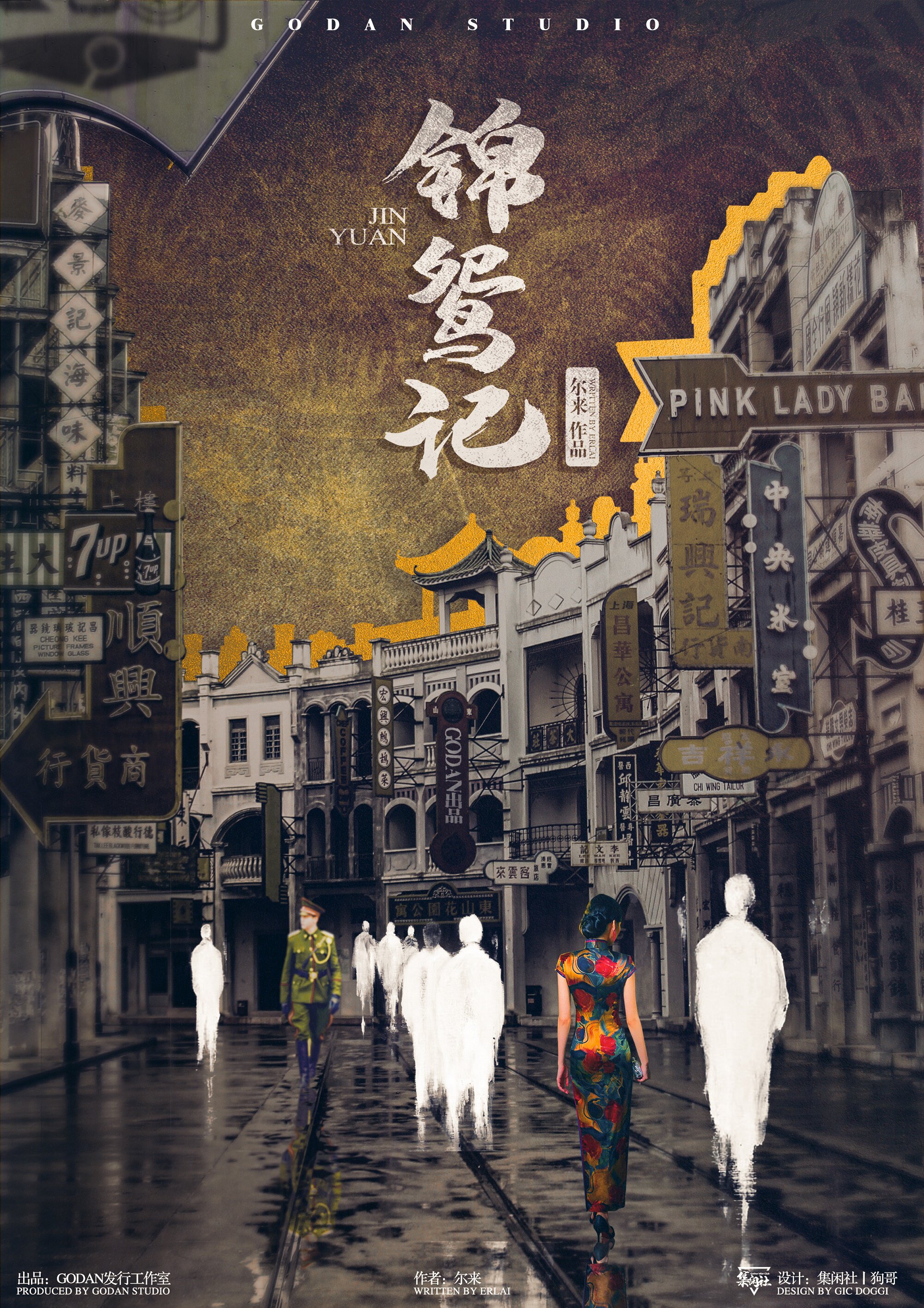 民国推理实体剧情沉浸反转情感6人锦鸳剧本剧本杀剧本