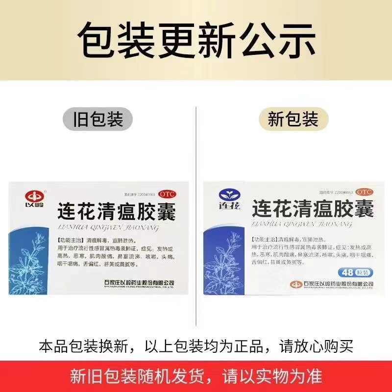 正品】以岭连花清瘟胶囊48粒莲花清瘟胶囊旗舰店感冒药非颗粒冲剂