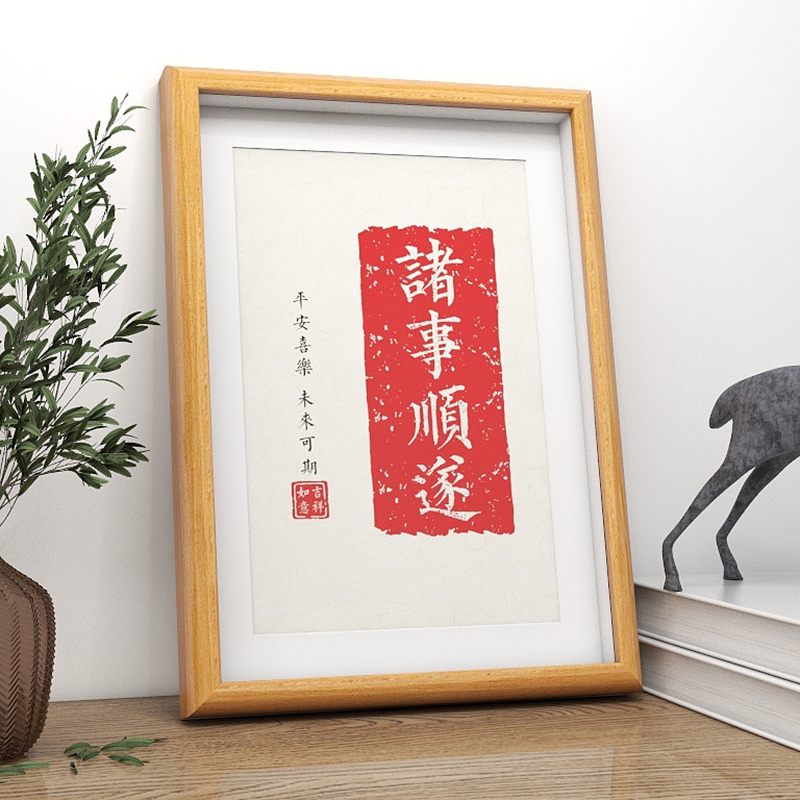 万事万事顺顺遂诸事顺利书法拓印字画喜庆桌面书法