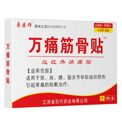 卓医师万痛通筋骨贴远红外消痛膏颈部肩部腰部腿部关节疼痛贴膏