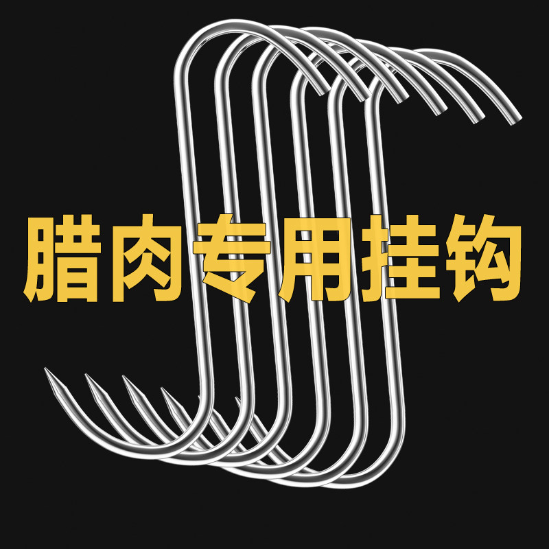大号加粗s型晒腊肉挂钩实心不锈钢挂猪肉香肠烤鸭勾挂肉s钩子尖头