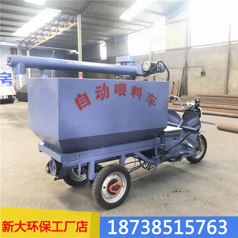 新大自动喂料车养殖场喂料车饲料上料车电动喂料车猪场喂料机料