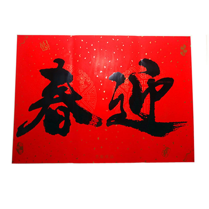 对联横额门春联大号婚礼鸿福春节迎春禧门贴福字对联