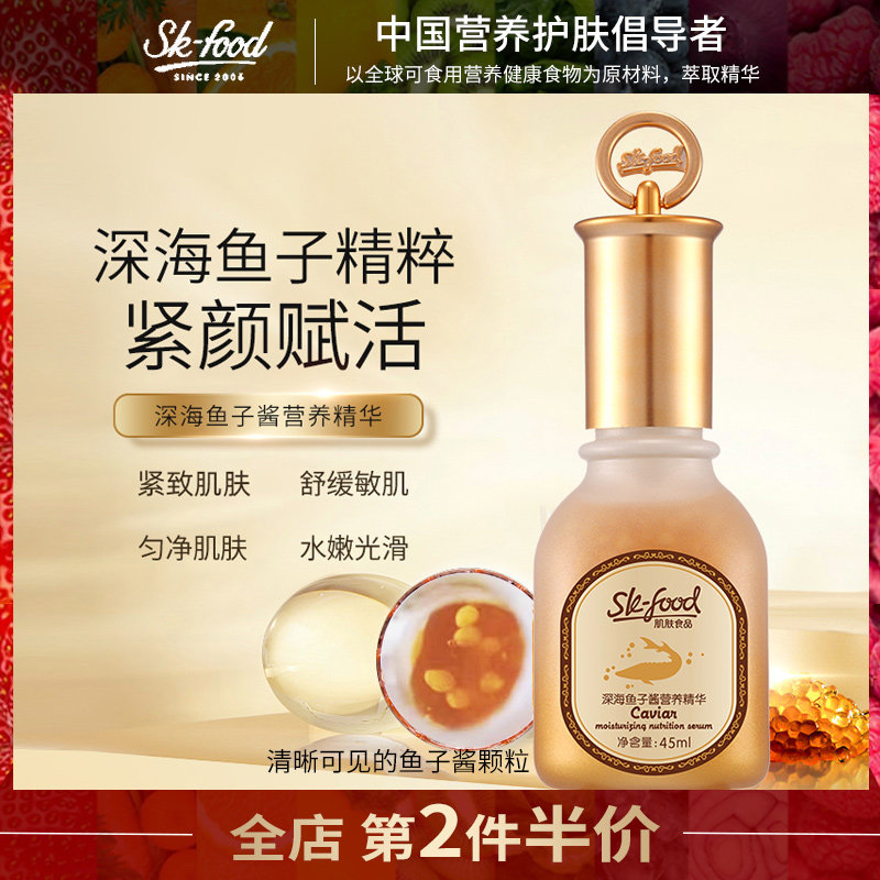 肌肤食品深海鱼子酱营养精华液45ml拉紧深层补水细致液态精华