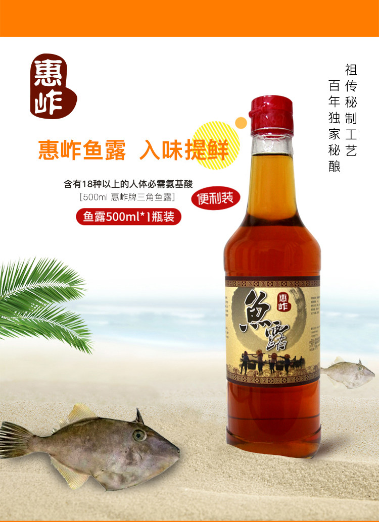 惠岞牌小特产三角鱼露古法秘制无任任何添加剂其它调料