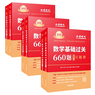 【配套视频】李永乐2024/2025考研数学一数二三武忠祥660题 考研数学基础过关660数学三考研搭配李永乐线性代基础复习全书历年真题