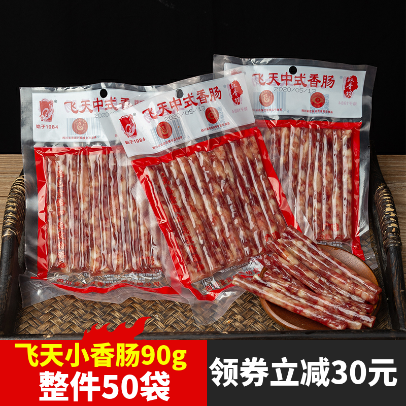 飞天中式广味小香肠90g*50袋包邮四川宜宾火锅肠广式迷你腊肠食品