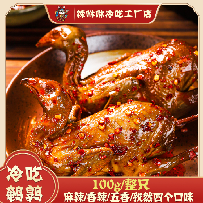 辣咻咻冷吃鹌鹑麻辣香辣五香卤味熟食四川特产美食网红包装开袋