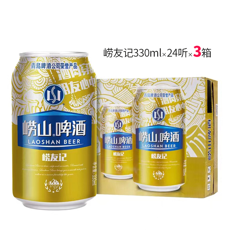啤酒青岛崂山崂友330ml24听3箱山东优质整箱啤酒