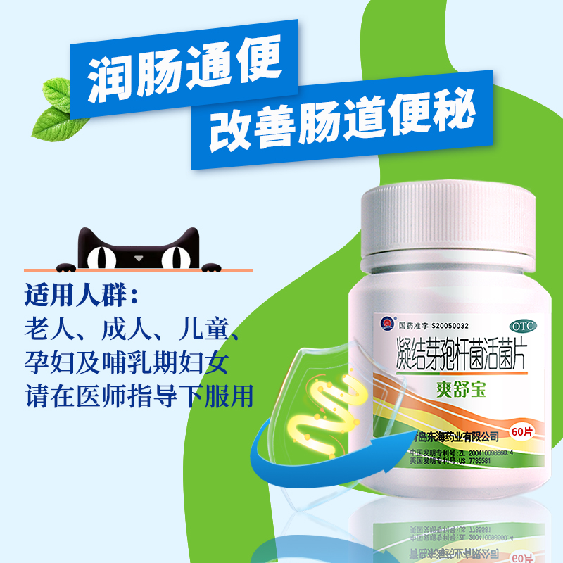 爽舒宝凝结芽孢杆菌活菌片60片益生菌