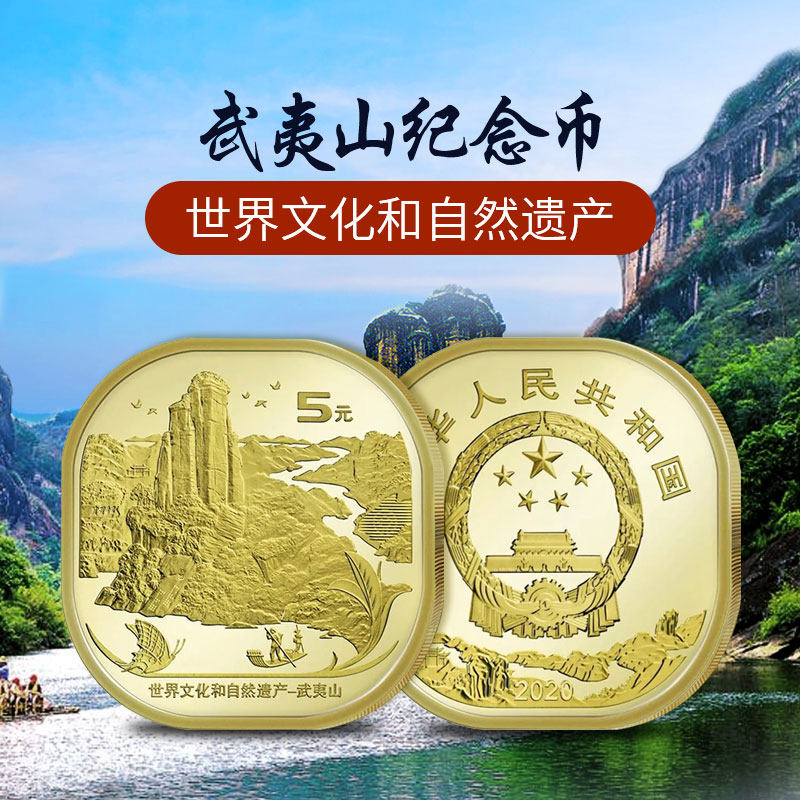 2020年武夷山纪念币世界文化遗产普通流通5元方形硬币投资贵金属