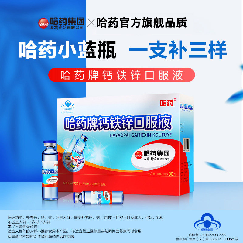 哈药牌钙铁锌口溶液三精葡萄糖酸钙锌口服液小蓝瓶儿童液体钙补钙_虎