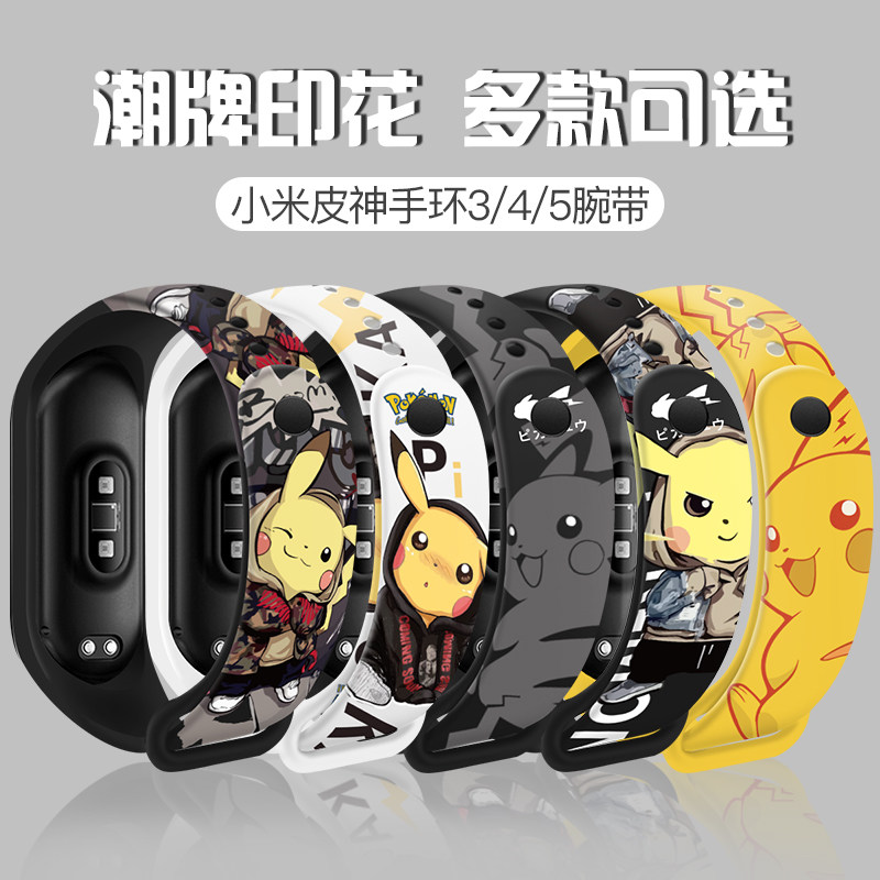 小米手环替换透气皮卡丘可爱创意潮牌个性男女智能手表手环表带