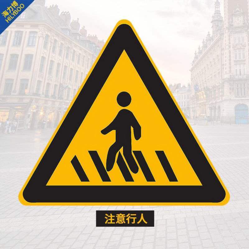 注意交通指示牌村庄儿童行人标志道路安全警示交通指示牌