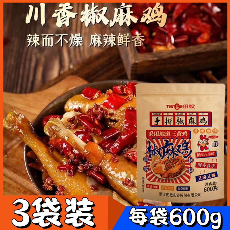【三只】四川田歌手撕椒麻鸡真空锁鲜四川特产麻椒辣椒风味鸡即食